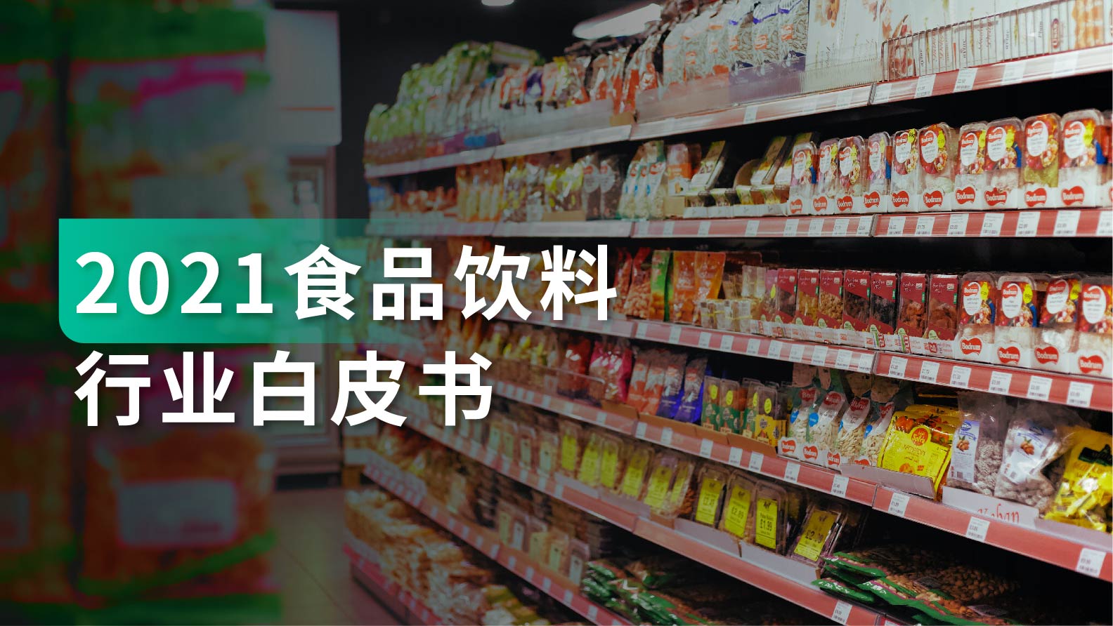 白皮书｜食品饮料行业存量市场竞争激烈，短视频、直播成重要营销阵地