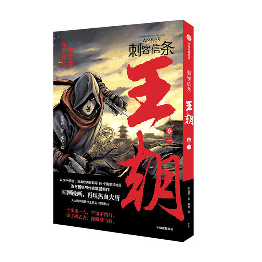 刺客信条 王朝 卷一 许先哲 张肖 著 动漫 国漫镖人作者新作 人大教授孟宪实顾问 中国故事和传统文化 国潮漫画 再现热血大唐 商品图1