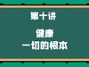 第十讲 健康——一切的根本 商品缩略图0