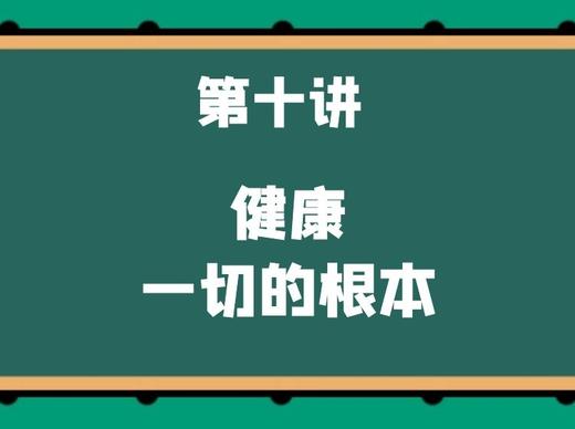 第十讲 健康——一切的根本 商品图0