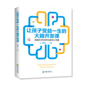 让孩子受益一生的大脑开发课