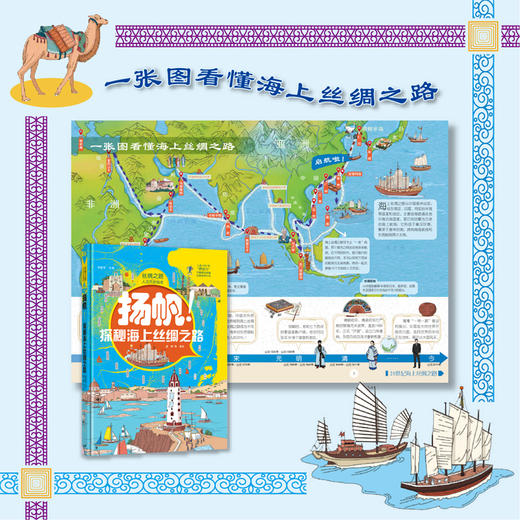 《丝绸之路-人文历史绘本》（路上丝绸之路+海上丝绸之路）2册套装 商品图3