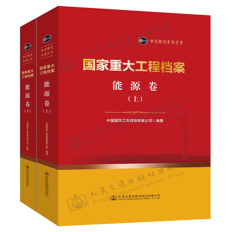 国家重大工程档案 能源卷（上下册）