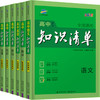曲一线知识清单高中语文数学英语物理化学生物政治历史地理新教材版新高考辅导书 商品缩略图0