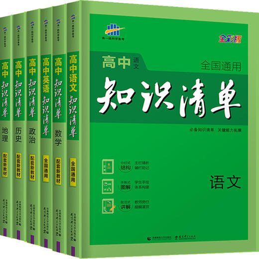曲一线知识清单高中语文数学英语物理化学生物政治历史地理新教材版新高考辅导书 商品图0