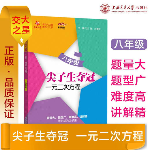 交大之星·尖子生夺冠：一元二次方程（八年级）刘弢，吕春昕 商品图0