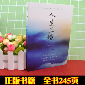 【9.9元包邮】断舍离 人生三境 新书正版 翰林哲理书籍人生要懂的断舍离人生三境修心养性为人处世书籍