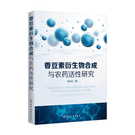 香豆素衍生物合成与农药活性研究