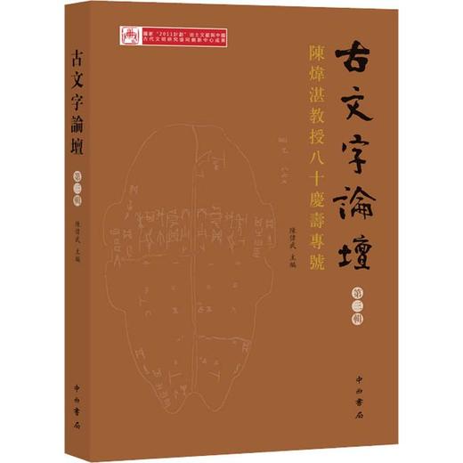 古文字论坛 陈炜湛八十庆寿专号 第3辑 商品图0