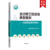 全过程工程咨询典型案例（2020年版）——以投资控制为核心 商品缩略图0