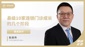 赵连伟：县级10家连锁门诊成长的几个阶段