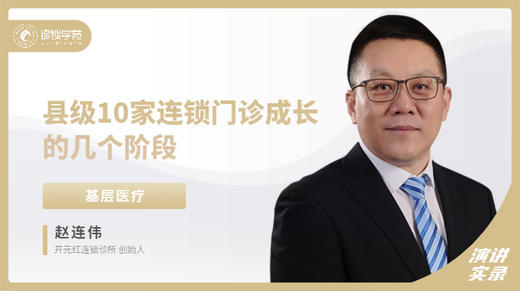 赵连伟：县级10家连锁门诊成长的几个阶段 商品图0