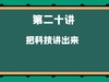 第二十讲 把科技说出来 商品缩略图0