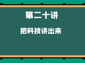 第二十讲 把科技说出来