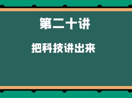 第二十讲 把科技说出来 商品图0