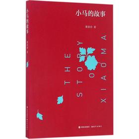 小马的故事