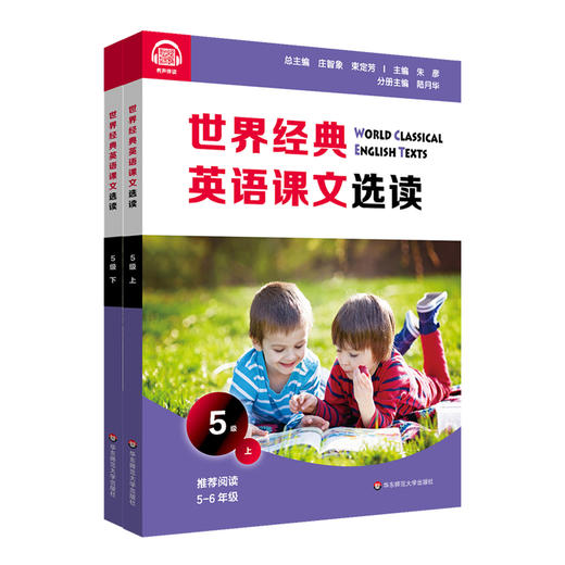 世界经典英语课文选读5级 上+下 套装2册 百年经典课文 提升语言应用能力 课标六大要素三大主题 5~6年级 商品图1