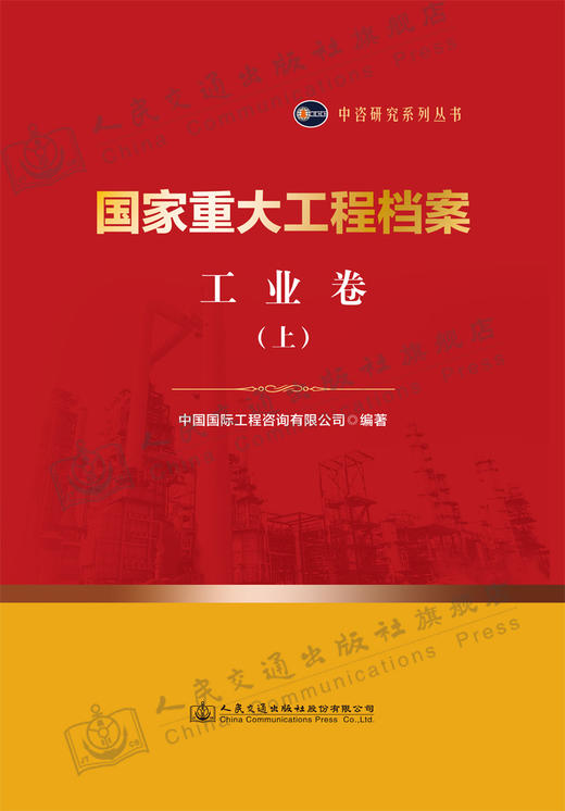 国家重大工程档案 工业卷（上下册） 商品图2