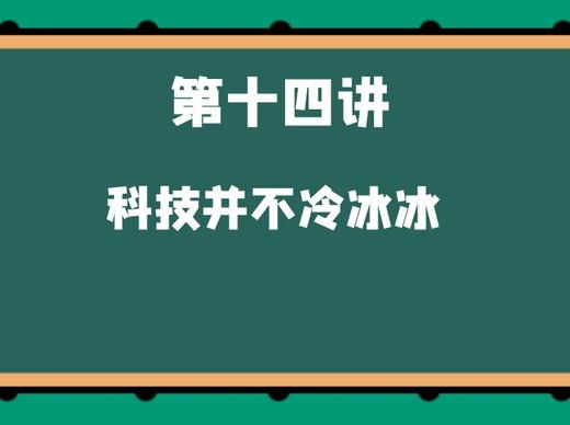 第十四讲 科技并不冷冰冰 商品图0