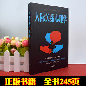 【9.9元包邮】人际关系心理学 心理学书籍 人际交往心理学心理学入门基础心理学与生活社会心理学书籍