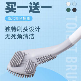 买一送一！【能打高尔夫的马桶刷！无死角清洁】变革新型刷头，高尔夫马桶刷，马桶凹槽不再烦，深层清洁不沾毛，洗厕所刷子。ry