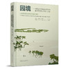 9787112259540 园境--中国城市规划设计研究院园林景观规划设计实践 中国建筑工业出版社 商品缩略图0