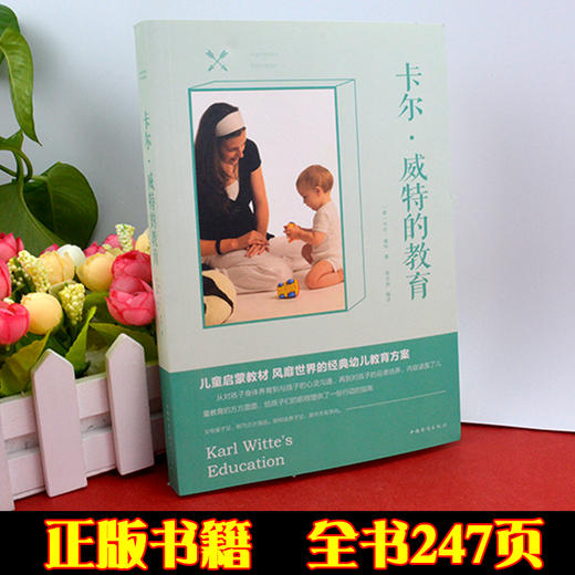 【9.9元包邮】卡尔威特的教育//西方家庭亲子启蒙儿童教育行为心理学全能教育法全书早期教育与天才培养正版书籍蒙台梭利情商 商品图0