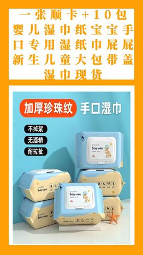 一张守护卡+10包婴儿湿巾纸宝宝手口专用湿纸巾屁屁新生儿童大包带盖湿巾现货-CG