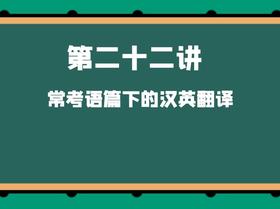 第二十二讲 常考语篇下的汉英翻译