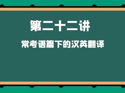 第二十二讲 常考语篇下的汉英翻译 商品图0