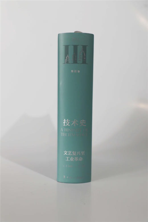 技术史第Ⅲ卷：文艺复兴至工业革命 商品图3