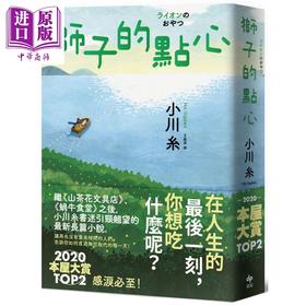 预售 【中商原版】狮子的点心 2020本屋大赏TOP2 小川糸全新小说 感泪必至  港台原版 小川糸 悦知文化 日本文学 催泪疗愈小说