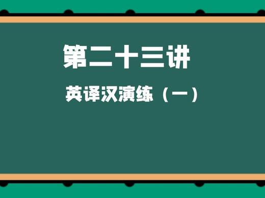 第二十三讲 英译汉演练（一） 商品图0