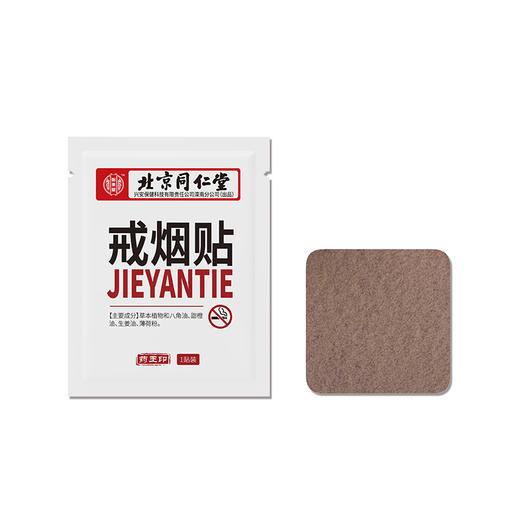 同仁堂戒烟贴男士控烟贴神器随身尼古丁贴片产品戒烟瘾灵贴K 商品图3