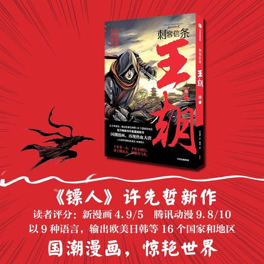 刺客信条 王朝 卷一 许先哲 张肖 著 动漫 国漫镖人作者新作 人大教授孟宪实顾问 中国故事和传统文化 国潮漫画 再现热血大唐 商品图0