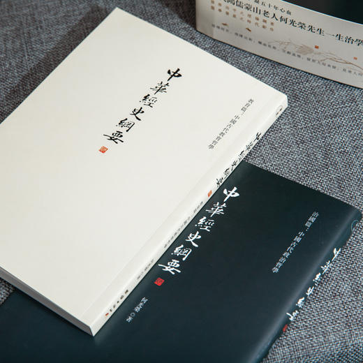 《中华经史纲要》全8册 |  积七十载学力，凝五十年心学，当代鸿儒蒙山老人何光荣先生一生治学之大成，修齐治平之理论纲要，儒学发展之时代之作 商品图6