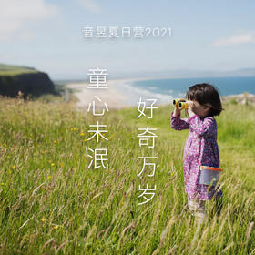 音昱夏日营2021 - 童心未泯，好奇万岁