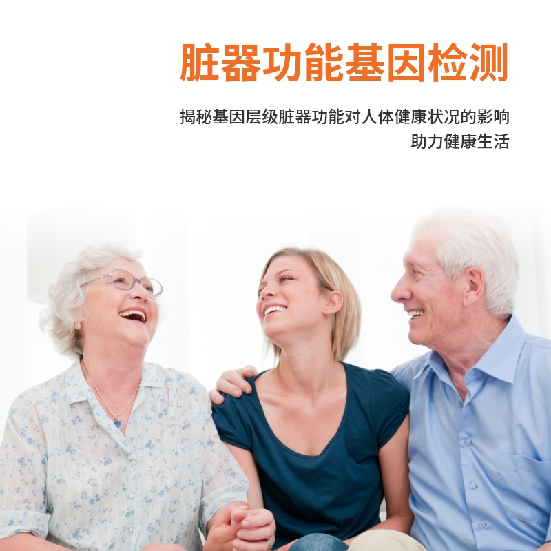 基因检测·脏器功能检测
