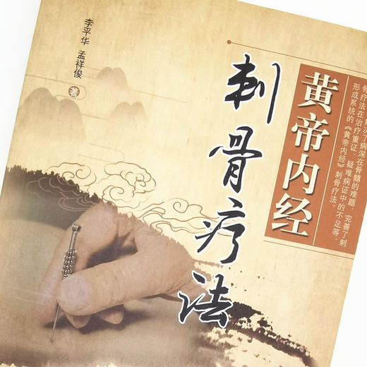 正版 现货【出版社直销】黄帝内经刺骨疗法 李平华 孟祥俊 主编 中国中医药出版社 针灸 骨伤 推拿 中医临床 书籍 商品图3