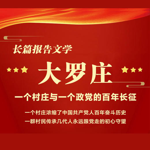 大罗庄—一个村庄与一个政党的百年长征 商品图1