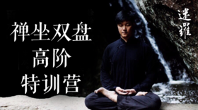 高阶禅坐第二课通膝关节