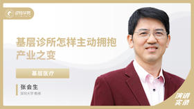 张会生：基层诊所怎样主动拥抱产业之变