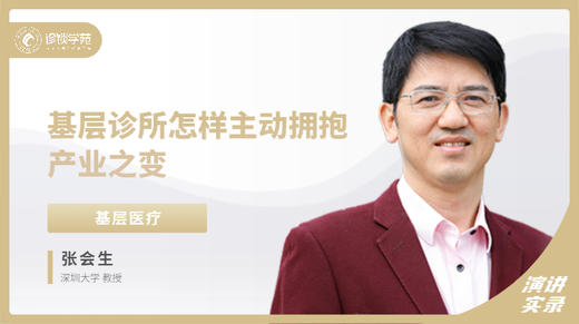 张会生：基层诊所怎样主动拥抱产业之变 商品图0