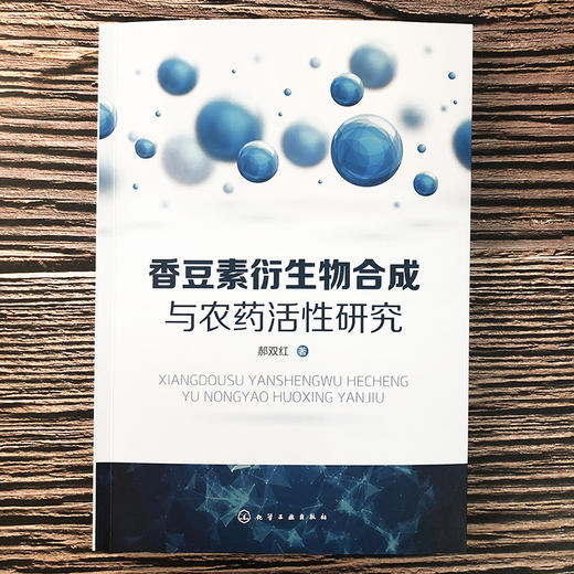 香豆素衍生物合成与农药活性研究 商品图5
