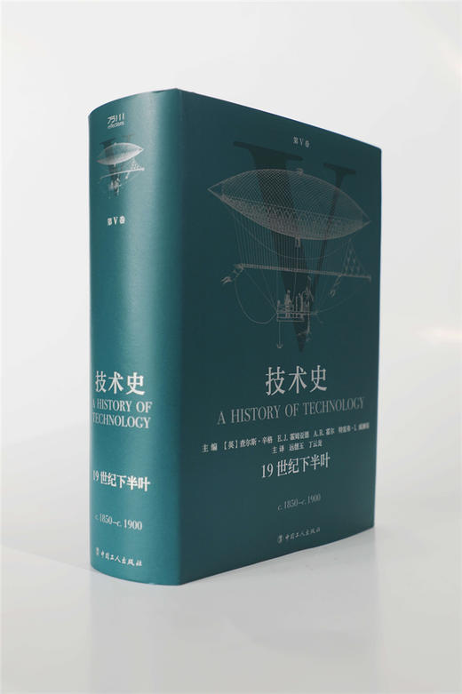 技术史第Ⅴ卷：19世纪下半叶 商品图3