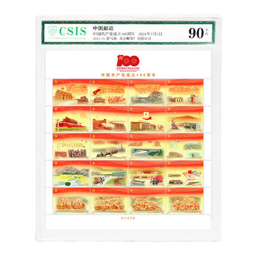 【邮票】1921-2021党周年庆纪念邮票.封装评级版 商品图2