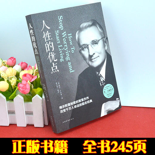 【9.9元包邮】人际关系心理学书籍人性的优点戴尔卡耐基正版全集和人性的正版书籍 商品图0