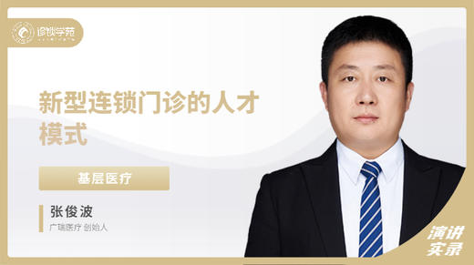 张俊波：新型连锁门诊的人才模式 商品图0