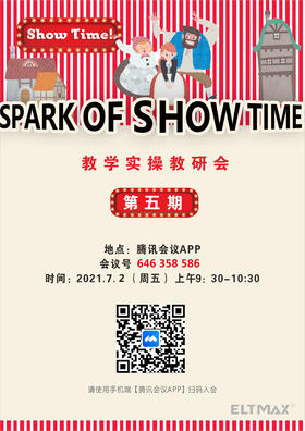 show time教学实操教研会第五期