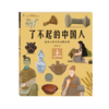 【适合3-9岁】《了不起的中国人》（全五册）|给中国孩子的中华文明史|构建中华文明知识体系 商品缩略图5